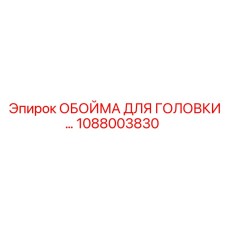 1088003830 ОБОЙМА ДЛЯ ГОЛОВКИ Epiroc
