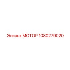 1080279020 МОТОР Epiroc