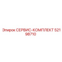 52198710 СЕРВИС-КОМПЛЕКТ Epiroc