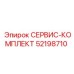52198710 СЕРВИС-КОМПЛЕКТ Epiroc