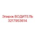 3217953614 ВОДИТЕЛЬ Epiroc
