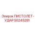 50245281 ПИСТОЛЕТ-УДАР Epiroc