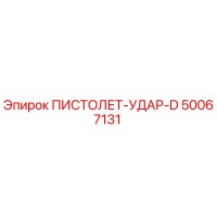 50067131 ПИСТОЛЕТ-УДАР-D Epiroc
