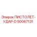 50067131 ПИСТОЛЕТ-УДАР-D Epiroc