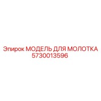 5730013596 МОДЕЛЬ ДЛЯ МОЛОТКА Epiroc