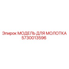 5730013596 МОДЕЛЬ ДЛЯ МОЛОТКА Epiroc