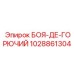 1028861304 БОЯ-ДЕ-ГОРЮЧИЙ Epiroc