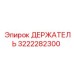 3222282300 ДЕРЖАТЕЛЬ Epiroc