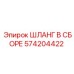 574204422 ШЛАНГ В СБОРЕ Epiroc