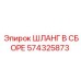 574325873 ШЛАНГ В СБОРЕ Epiroc