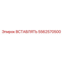 5562570500 ВСТАВЛЯТЬ Epiroc