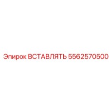 5562570500 ВСТАВЛЯТЬ Epiroc