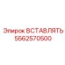 5562570500 ВСТАВЛЯТЬ Epiroc