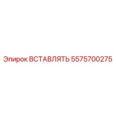 5575700275 ВСТАВЛЯТЬ Epiroc
