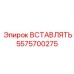 5575700275 ВСТАВЛЯТЬ Epiroc
