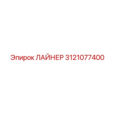 3121077400 ЛАЙНЕР Epiroc