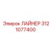 3121077400 ЛАЙНЕР Epiroc