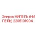 2205101904 НИПЕЛЬ (НИПЕЛЬ) Epiroc