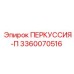 3360070516 ПЕРКУССИЯ-П - Epiroc