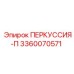 3360070571 ПЕРКУССИЯ-П - Epiroc