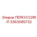 3363085732 ПЕРКУССИЯ-П Epiroc