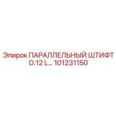 101231150 ПАРАЛЛЕЛЬНЫЙ ШТИФТ D.12 L… Epiroc