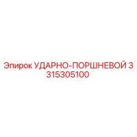 3315305100 УДАРНО-ПОРШНЕВОЙ - Epiroc