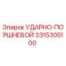 3315305100 УДАРНО-ПОРШНЕВОЙ - Epiroc