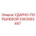 3363083487 УДАРНО-ПОРШНЕВОЙ Epiroc