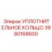 3980168600 УПЛОТНИТЕЛЬНОЕ КОЛЬЦО Epiroc
