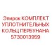 5730013959 КОМПЛЕКТ УПЛОТНИТЕЛЬНЫХ КОЛЬЦ ПЕРБУНАНА Epiroc