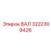 3222309426 ВАЛ Epiroc
