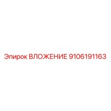 9106191163 ВЛОЖЕНИЕ Epiroc