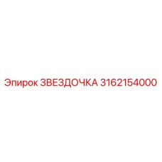 3162154000 Звездочка Epiroc