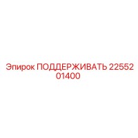 2255201400 ПОДДЕРЖИВАТЬ Epiroc
