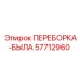 57712960 ПЕРЕБОРКА-БЫЛА Epiroc