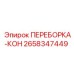 Фото концевой переборки 2658347449 для техники Epiroc