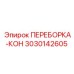 Фото переборки-кон Epiroc 3030142605