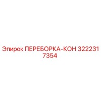 3222317354 ПЕРЕБОРКА-КОН Epiroc