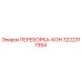 3222317354 ПЕРЕБОРКА-КОН Epiroc