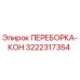 3222317354 ПЕРЕБОРКА-КОН Epiroc