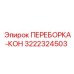 3222324503 ПЕРЕБОРКА-КОН Epiroc