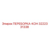 3222331338 ПЕРЕБОРКА-КОН Epiroc