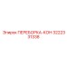 3222331338 ПЕРЕБОРКА-КОН Epiroc