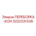 3222331338 ПЕРЕБОРКА-КОН Epiroc