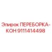 Оригинальная деталь 9111414498 ПЕРЕБОРКА-КОН от производителя Epiroc
