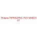58403107 ПЕРЕБОРКА-ПОУ Epiroc