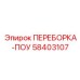 58403107 ПЕРЕБОРКА-ПОУ Epiroc
