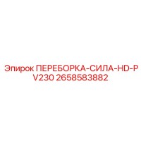 2658583882 ПЕРЕБОРКА-СИЛА-HD-PV230 Epiroc