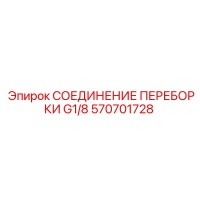 570701728 СОЕДИНЕНИЕ ПЕРЕБОРКИ G1/8 Epiroc